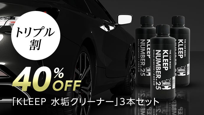 第2弾】まるで新車！水垢落として艶を復活させるプロ仕様のクリーナー