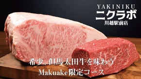 2年連続食べログ百名店受賞店舗が川越から参戦！破格のMakuake限定コース