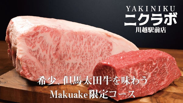 2年連続食べログ百名店受賞店舗が川越から参戦！破格のMakuake限定コース