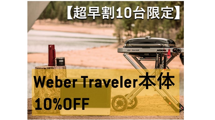 どこでも、多彩で本格的な料理を失敗なしに。 | Weber Traveler