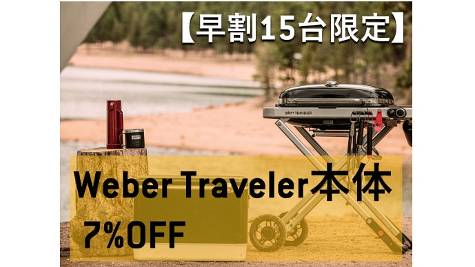 どこでも、多彩で本格的な料理を失敗なしに。 | Weber Traveler