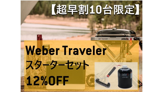 どこでも、多彩で本格的な料理を失敗なしに。 | Weber Traveler