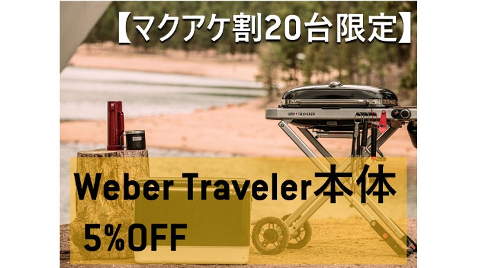 よーすけさん専用weber Traveler ガスグリル よーすけさん専用weber Traveler ガスグリル - メルカリ
