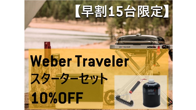 どこでも、多彩で本格的な料理を失敗なしに。 | Weber Traveler