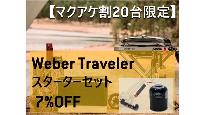 WEBER グッズまとめ売り どこでも、多彩で本格的な料理を失敗なしに。 | Weber Traveler