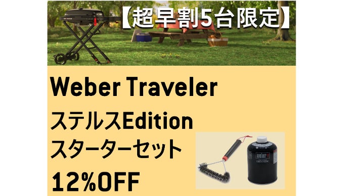 どこでも、多彩で本格的な料理を失敗なしに。 | Weber Traveler