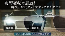 ヘッドライトの眩しさカット！あなたのメガネがそのまま夜間運転に最適なサングラスに