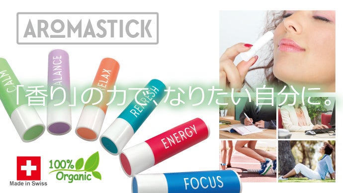 ヨーロッパから初上陸！ 気分をポケットに入れていこう！新携帯アロマ