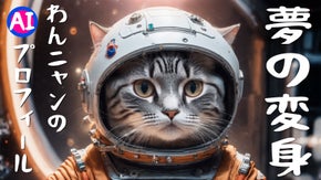 ワクワクする想像の世界へ！我が家のペットが大変身！わんニャンのAIプロフィール