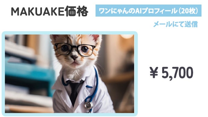 ワクワクする想像の世界へ！我が家のペットが大変身！わんニャンのAI