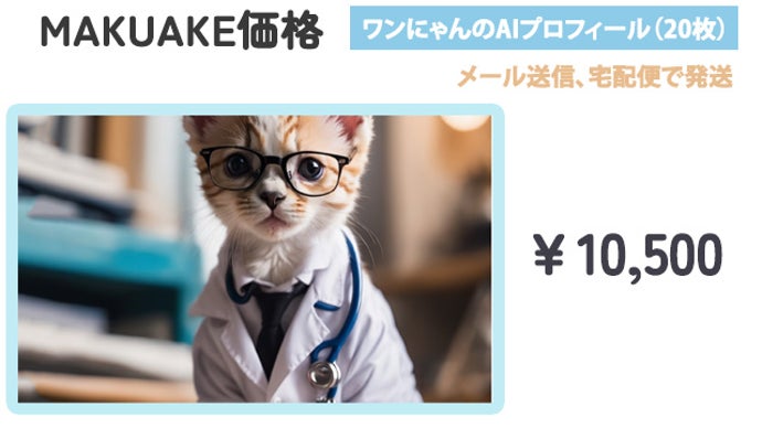 ワクワクする想像の世界へ！我が家のペットが大変身！わんニャンのAI