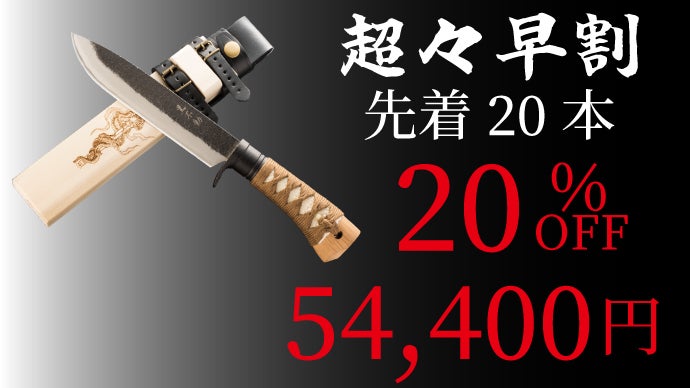 日本刀の柄巻師と土佐打ち刃物の競演。抜群の切れ味が持続ブッシュ