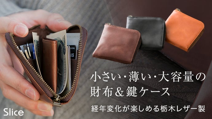 小さい・薄い・大容量の財布＆鍵ポケット付き！ 経年変化するレザー