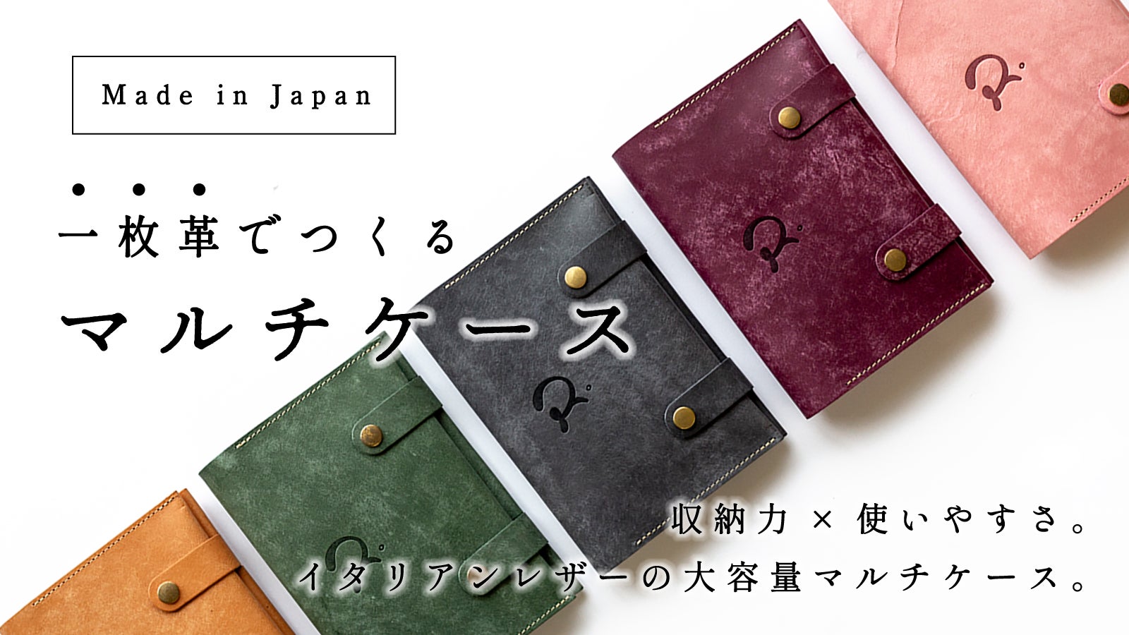 シンプルで丈夫！継ぎ目のない一枚革の多機能マルチケース｜マクアケ