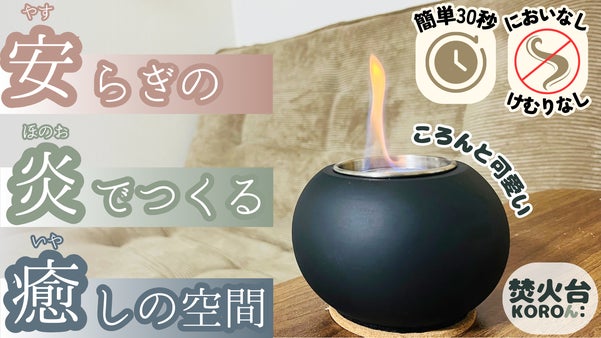 炎を眺める特別な癒し時間をあなたに。室内OK！仕事や家事の合間にほっとする空間を