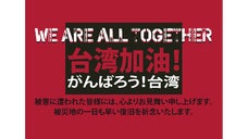 ヴォレアス北海道と応援！台湾加油！被災地へ支援を！