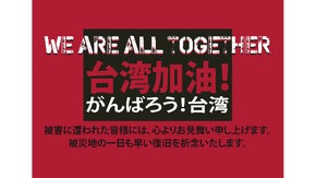 ヴォレアス北海道と応援！台湾加油！被災地へ支援を！