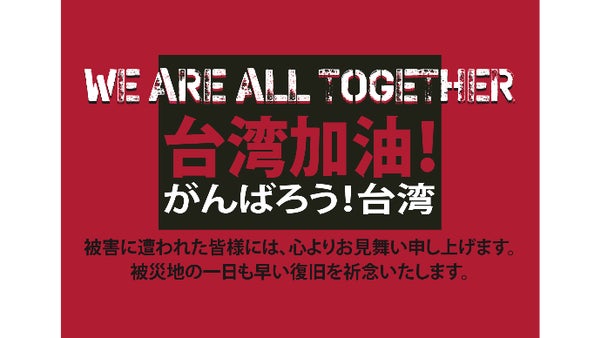 ヴォレアス北海道と応援！台湾加油！被災地へ支援を！