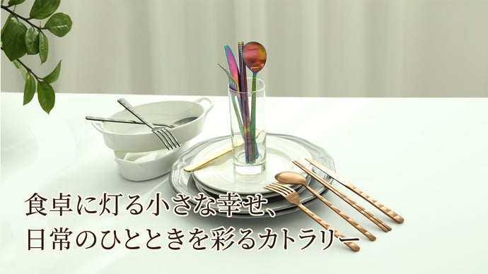KR様＊確認用カトラリー 徹底的な