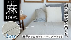 麻のシャリとひんやり感、凹凸感が心地よい。麻100％のリバーシブルケット