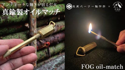 FOG オイルマッチ レザーケース付き アンティークな輝きが宿る炎。職人が手掛けるこだわりの真鍮製
