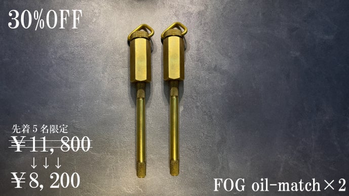 FUJIMEN OUTDOOR GEAR | 真鍮オイルマッチ 2月上旬 Makuakeに