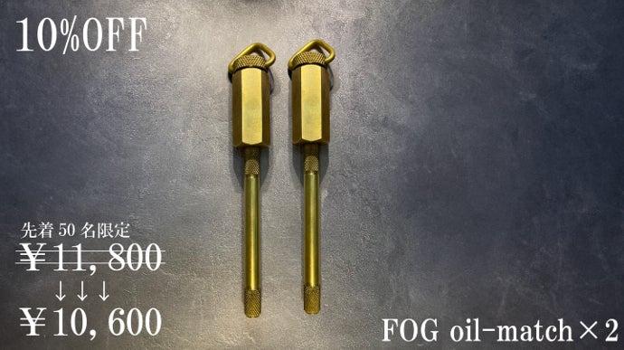 FUJIMEN OUTDOOR GEAR (FOG) 真鍮オイルマッチ