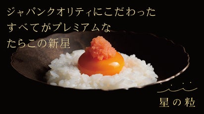 ジャパンクオリティにこだわったすべてがプレミアムな「たらこ」の新星