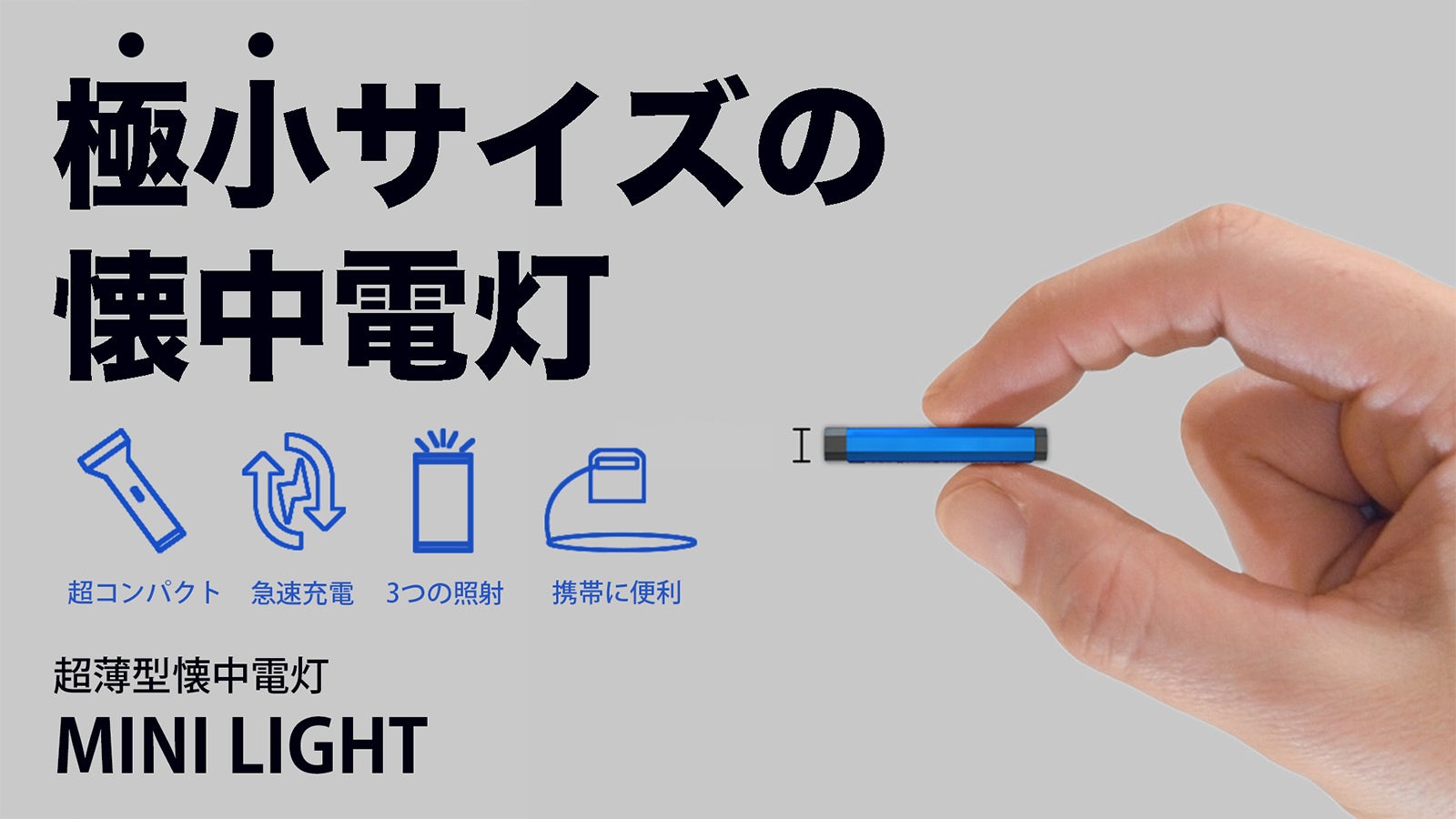 極小クラス】小さいのに圧倒的高性能！超薄型懐中電灯｜MINI LIGHT