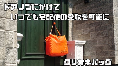 ドアにかけておくだけ、不在時も受け取れる「宅配便置き配かばん
