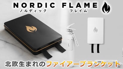 お洒落な北欧生まれのファイアーブランケット『Nordic Flame