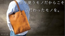 革のエイジングを存分に楽しむ。シンプルさが素材の魅力を引き立てるベーシックトート