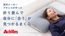「合う」を見つける。寝具50年以上の素材メーカーが作った自分好みに育成するまくら