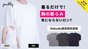 男性の胸の悩み、これでサッと解決！着るだけで自然な胸にするロンT誕生。