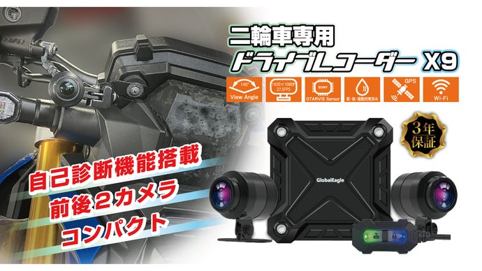 見栄え良く、スッキリ取付！自己診断機能搭載！バイク用ドラレコX9