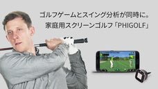 スイング分析とゲームを同時に。未経験者も楽しめるゴルフシミュレーターファイゴルフ