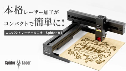 本格的な彫刻＆切断＆描画を簡単に！コンパクトなレーザー加工機Spider 