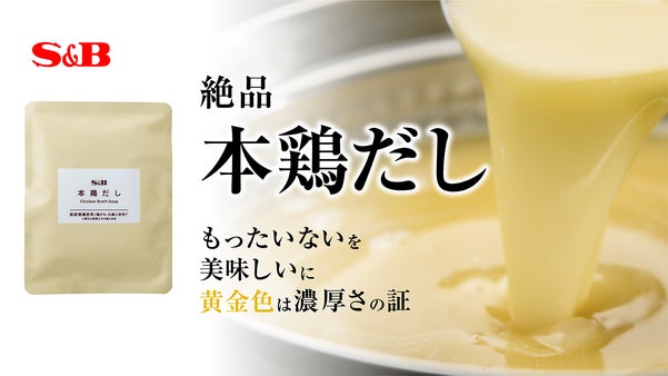 「もったいない」から生まれた、料理を格段に美味しくする本鶏だし【エスビー食品】
