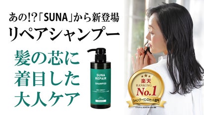 あの SUNAシャンプープレミアムが芯から毛髪補修する機能を強化 新登場 マクアケ - アタラシイものや体験の応援購入サービス