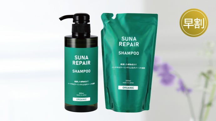 あの!? SUNAシャンプープレミアムが芯から毛髪補修する機能を強化！新