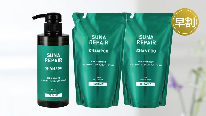 あの!? SUNAシャンプープレミアムが芯から毛髪補修する機能を強化！新