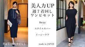 美人力UP!時短でおしゃれ着回し力抜群「スタイルカバー」8wayワンピースセット