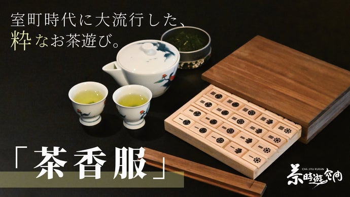 茶道お道具セット オマケ三冊付き(万葉 源氏に遊ぶ 花と料理)(香三才、千載) インバウンドにも♪花のお抹茶ギフトセット【美濃焼】 | 【公式