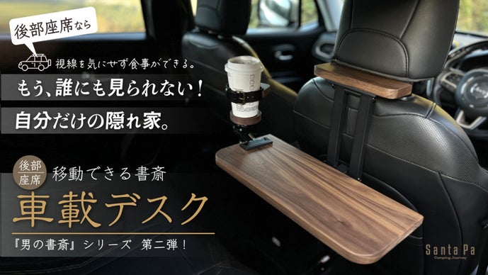シュガーバーニーズ　折り畳みテーブル　　※入手不可　廃盤品 もう、誰にも見られない！自分だけの隠れ家。移動できる書斎｜後部座席