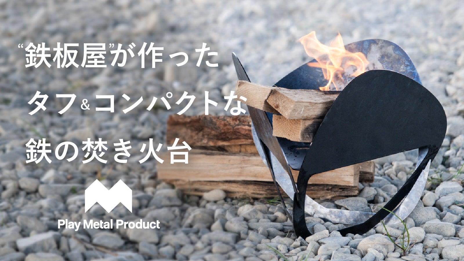 10秒で簡単組立、コンパクトに持ち運べて末永く使える。タフな鉄の
