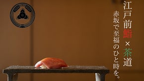 【東京赤坂】赤坂で本格的な江戸前鮨とお茶室でのお抹茶をご堪能下さい！