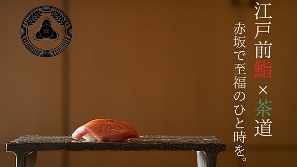 【東京赤坂】赤坂で本格的な江戸前鮨とお茶室でのお抹茶をご堪能下さい！