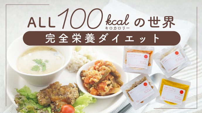 ALL100kcalの世界で完全栄養ダイエット｜マクアケ - アタラシイものや