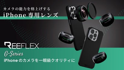カメラの能力を格上げするiPhone専用レンズ「REEFLEX G シリーズ 