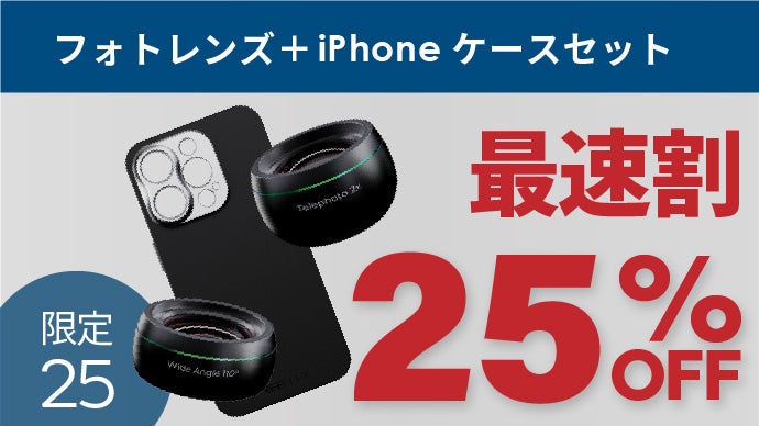 カメラの能力を格上げするiPhone専用レンズ「REEFLEX G シリーズ 